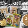 【株式会社志村菓生堂】中小企業庁長官賞を受賞!大正8年に創業した老舗菓子メーカーが作る懐かしの駄菓子詰め合わせ♪