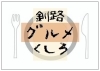 釧路グルメ