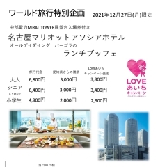 LOVEあいちキャンペーン　名古屋マリオットホテルランチビュッフェ＆MIRAI　TOWER展望台入場券付き