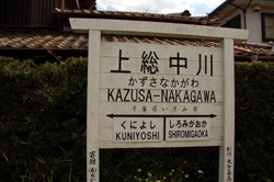 上総中川駅<br>駅周辺にある行元寺には、県指定文化財である木造阿弥陀如来像があります。<br>また、波を彫らせたら日本一と言われ、葛飾北斎の画風にも影響を与えた彫師、浪の伊八（武志伊八郎）の作品が残されています。