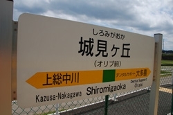 城見ヶ丘<br>平成20年8月9日に開業した新しい駅。<br>東京行の高速バスの停留所がある。