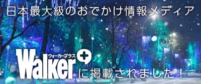 Walker+（ウォーカープラス）「日本最大級のおでかけ情報メディア「Walker+」に掲載されました！！」