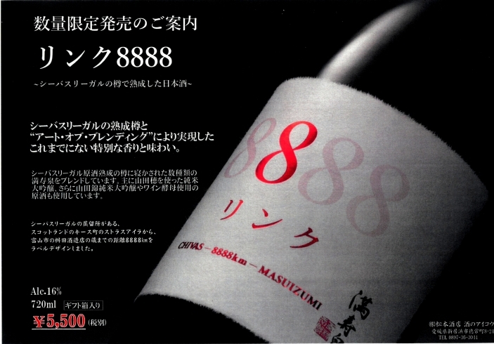 「ウイスキーの樽で熟成させた日本酒「リンク8888」が数量限定発売中です！」