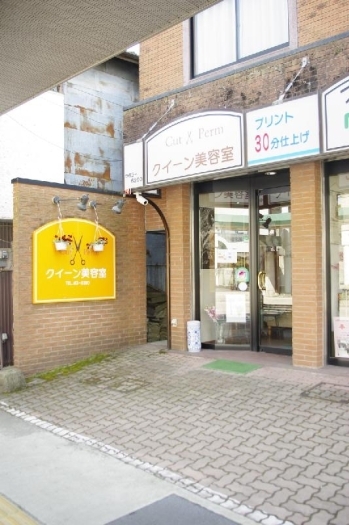 渡辺時計店に併設「クイーン美容室」です。「有限会社 渡辺時計カメラ店」