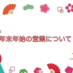 12/28更新＼まいぷれ千歳・恵庭の掲載店さんの年末年始の営業情報／