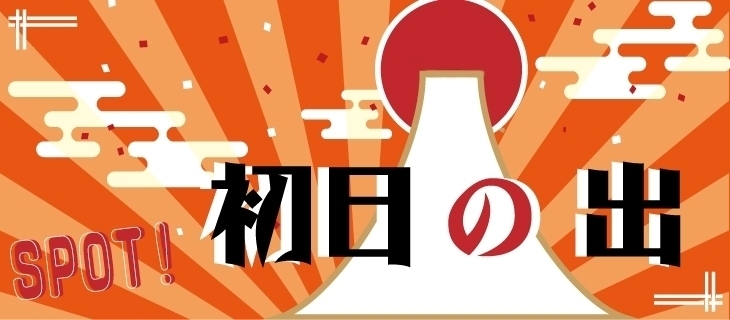 和歌山の「初日の出」スポット「2022年一発目は、「初日の出」を見てスタートしよう！」