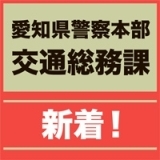 【愛知県警察本部】　交通安全新着情報（7／1付）