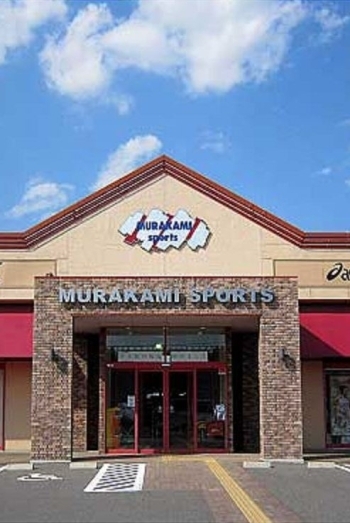 村上スポーツ店は2店舗体制で白河にもお店がございます「村上スポーツ店」