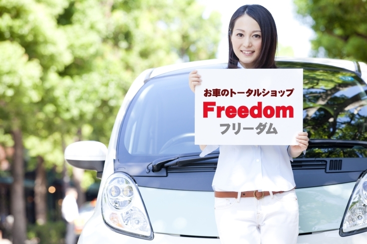 「Freedom」あなたのカーライフをサポートする車のトータルショップ