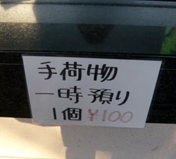 入り口左にある窓口。<br>ここに頼むと100円で荷物をあずかってくれる。16：30までには引き取りに来ましょう。<br>