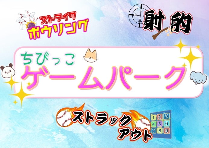 「ちびっこゲームパークin道の駅ながおか花火館♪」