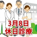 3月8日の休日診療、休日当番医