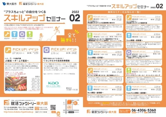 スキルアップセミナー2月スケジュール「就活ファクトリー東大阪「スキルアップセミナー」2022年2月のスケジュールです!」