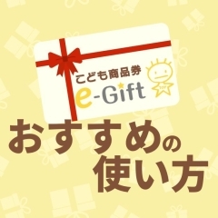 【江戸川区】こども商品券 e-Gift(トイカード社)の活用方法をご紹介します!