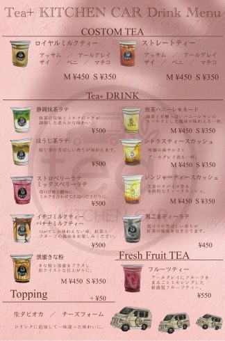 「「tea+ 清水町店」さんのキッチンカーが、まいぷれ三島（ドゥシステム）にやってきます！」