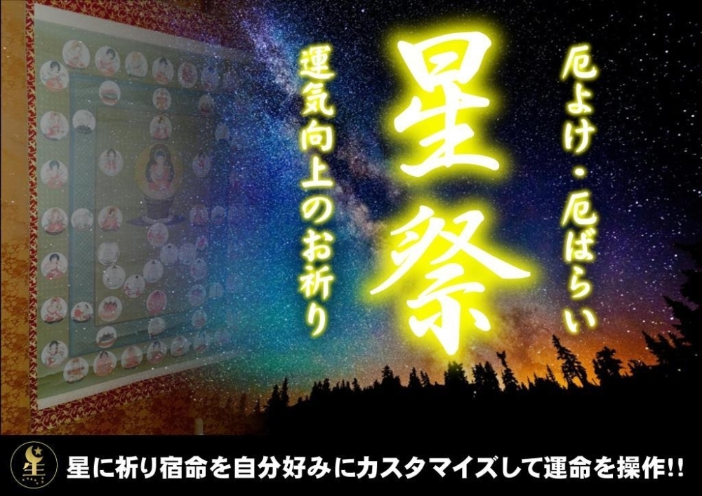 令和4年（2022年） 【星祭】厄除け（やくよけ）・厄払い（厄祓い・やく