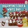 おすすめラベル】Valentine's Day・white Day のラベル チョコ
