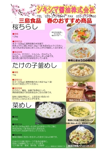 「シキシマ醤油から三島食品春のおすすめをご紹介!」