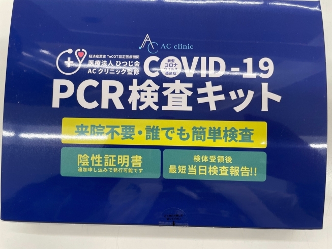 PCR検査キット「PCR検査キット入荷しました！」