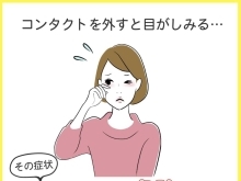 コンタクトを外すと目がしみる･･･放っておくのは危険です