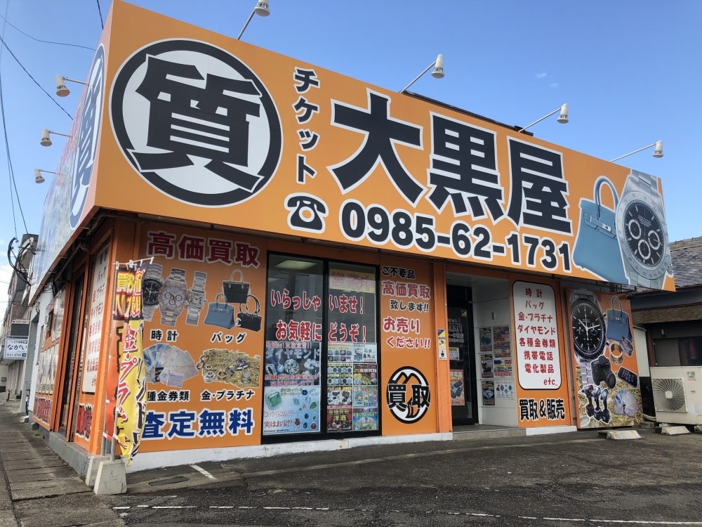 買取＆質預かり 強化中!! 【大黒屋質宮崎一の宮店】 ブランドバッグ、時計、ロレックス 、オメガ、カルティエ、シャネル、ヴィトン、エルメス、ダイヤモンド、お酒、宝石、金、プラチナ、金券、高価買取!!都城 延岡 日南 遺品整理 質屋 |  大黒屋 質宮崎一の宮 ...