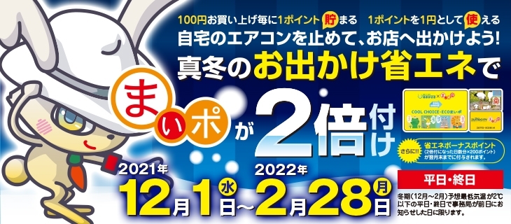 「2月17日（木） は「お出かけ省エネの日」でまいポ２倍付け+ボーナス200ポイント付き！」