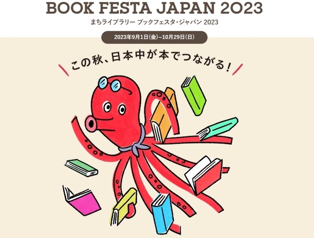 ブックフェスタ・ジャパン2023「2023  「本のある地域の居場所」をテーマにしたトークイベントに参加してみませんか。」