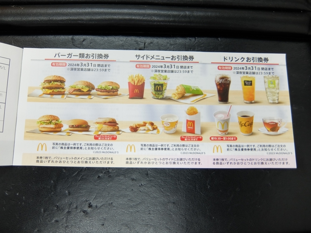 マクドナルド株主優待券お買取りしました。→販売中 | チケット大黒屋