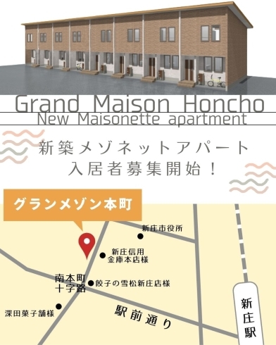 新築メゾネットアパート ―グランメゾン本町—「新築メゾネットアパート入居者募集開始！」