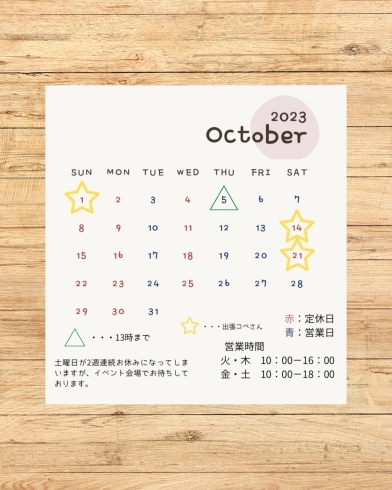 10月営業カレンダー「10月のカレンダー🗓️」