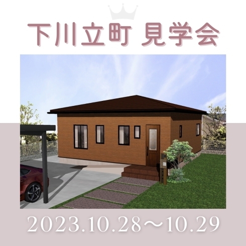 「《2日間限定》「下川立町に平屋住宅誕生」10/28、10/29は三次市下川立町で新築現場見学会！～三次市、庄原市、安芸高田市、世羅町、邑南町、美郷町、飯南町で新築なら県北のSOU HOUSING西部開発グループ」