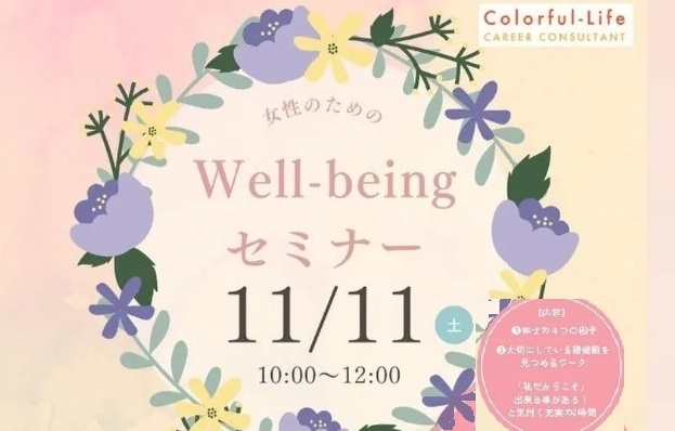 女性のための　Well-being セミナー「2023  女性のための　Well-being セミナー  11月11日（土）10：00～12：00」