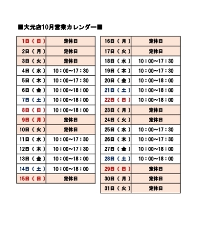 営業日カレンダー「■大元店10月の営業時間■」