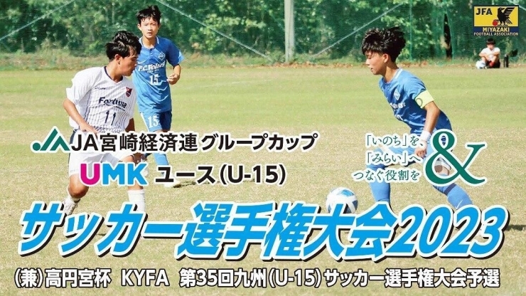 UMKユース（U-15）サッカー選手権大会「JA宮崎経済連グループカップ UMKユース（U-15）サッカー選手権大会 2023」