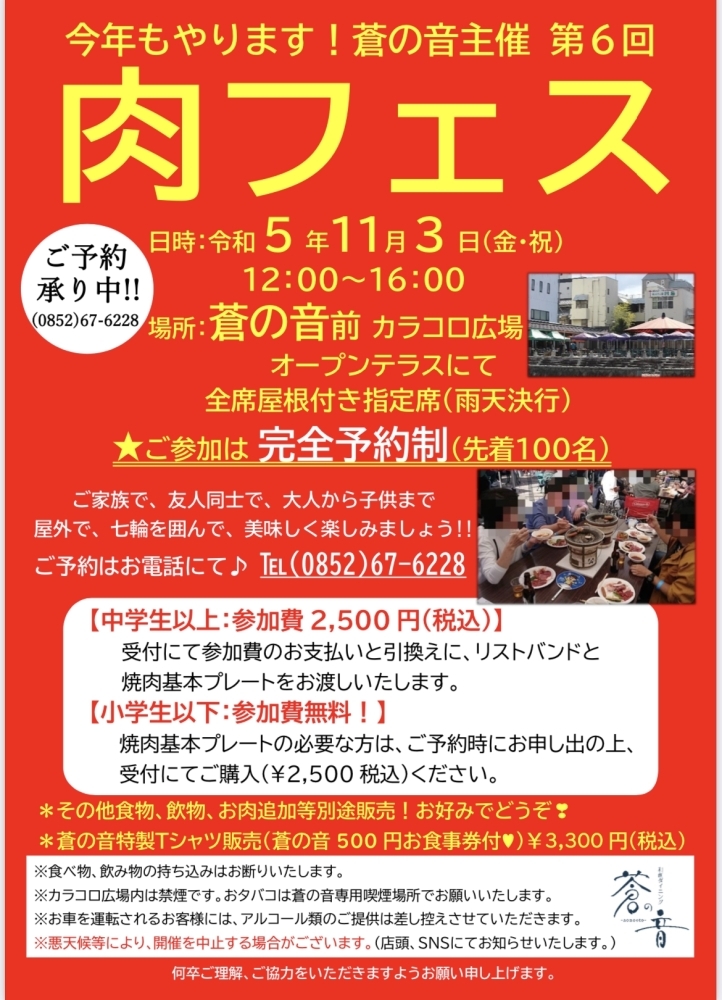 今年もやります❗️蒼の音主催 第６回【肉フェス】開催決定‼️ | 松江