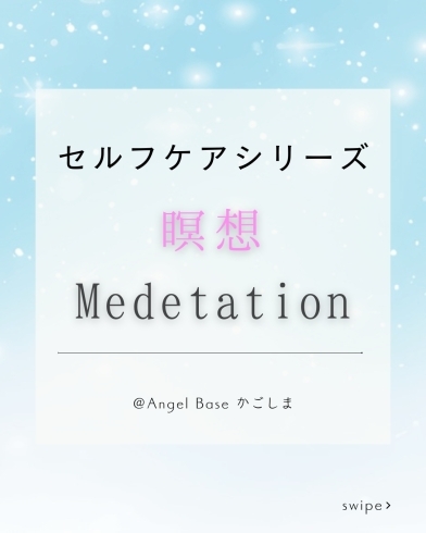 「セルフケアシリーズ～瞑想～【薩摩川内市　ヒーリングサロン Angel Base かごしま】」