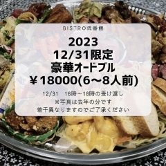 ビストロ弐番館特製！年末オードブル12/31！