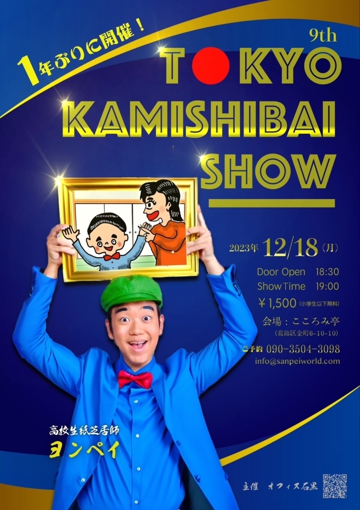 1年ぶりに開催！『9th TOKYO KAMISHIBAI SHOW（第9回東京紙芝居ショー 