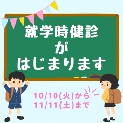 ☆就学時健診が始まります☆11月11日までなのでお早めに！