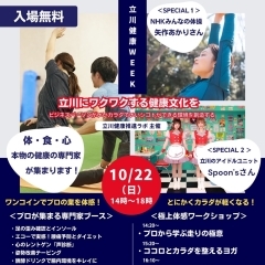 【10月22日は立川駅北口へ！】第一回立川健康WEEK開催！