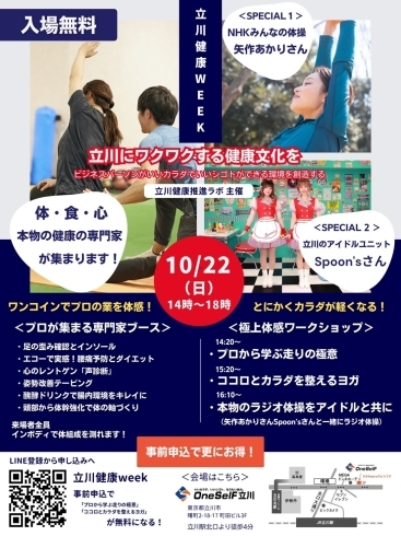 「【10月22日は立川駅北口へ！】第一回立川健康WEEK開催！」