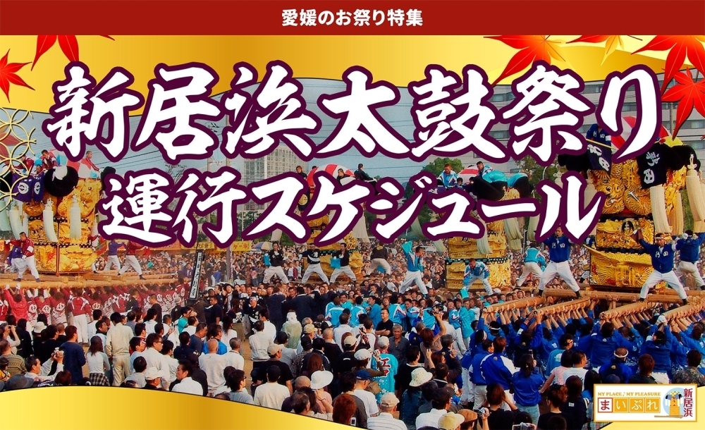 2023年新居浜太鼓祭り 例年通り開催されます！今年は思い切り祭りが楽しめますね♪ | まいぷれ松山・伊予・東温・松前・砥部編集部のニュース |  まいぷれ[松山・伊予・東温・松前・砥部]