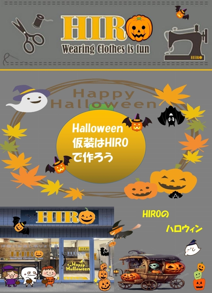 HIROハロウィン🎃【洋服のお直しHIRO】 | 洋服のお直しHIROのニュース