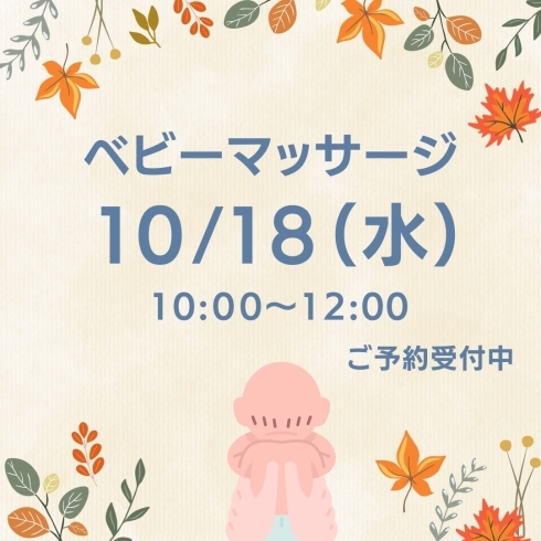 「ベビーマッサージ☆１０月１８日水曜日開催」