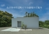 分譲地情報を更新しました！ 佐世保市竹辺町にて分譲地のご案内