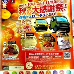 ロータス秋の大感謝祭開催中！【和歌山市車屋（車検/修理/新車・中古車販売／鈑金塗装）】