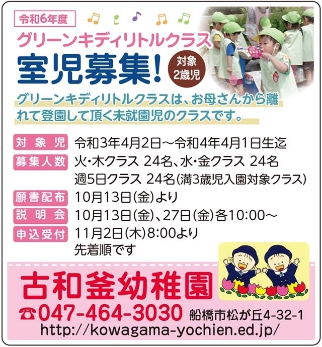 令和6年度未就園児クラス 入室願書配布開始しました！ | 古和釜幼稚園のニュース | まいぷれ[船橋市]