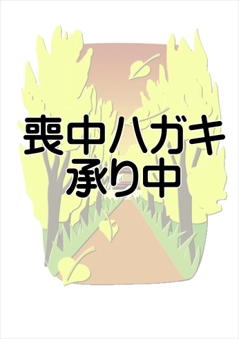 欠礼ハガキ印刷承ります♪「☆喪中はがき承り中☆」