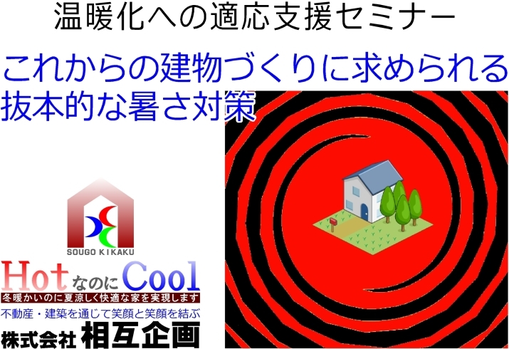 これからの建物づくりに求められる抜本的な暑さ対策「セミナー「これからの建物づくりに求められる抜本的な暑さ対策」のご案内」