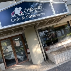11月中旬に志津に2号店「cafe& pâtisserie白雪小町」オープン！